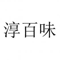 淳百味