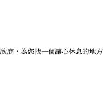 欣庭,為您找一個讓心休息的地方