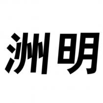 洲明