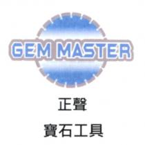 GEM MASTER 正聲寶石工具及圖