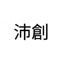 沛創