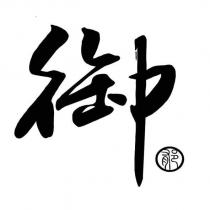 御郁設計字