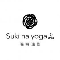 曉曉瑜伽 Suki na yoga 及圖