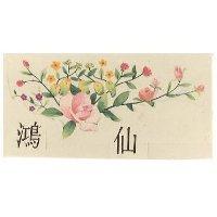 鴻仙及圖