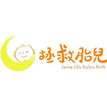 拯救胎兒 Saving Life Before Birth 及圖