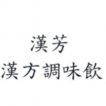 漢芳 漢方調味飲