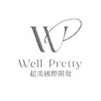 Well Pretty 超美國際開發 及 WP 設計圖