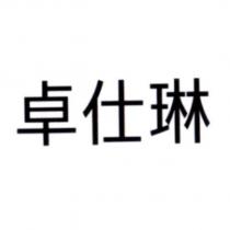 卓仕琳