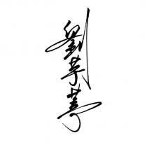 劉芋葶
