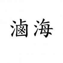 滷海