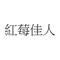 紅莓佳人