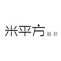 米平方設計
