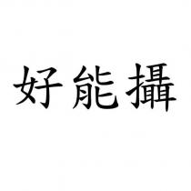 好能攝