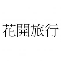 花開旅行