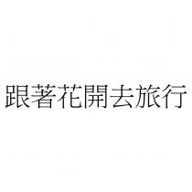 跟著花開去旅行