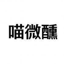喵微醺