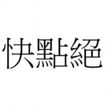 快點絕