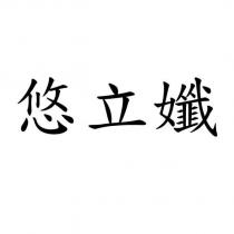 悠立孅