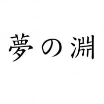 夢の淵