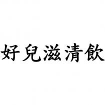 好兒滋清飲