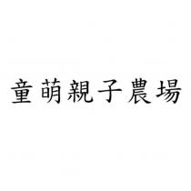 童萌親子農場