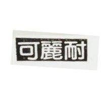 可麗耐