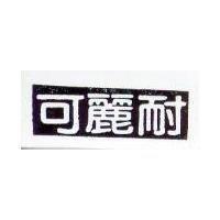 可麗耐