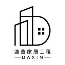 達鑫家居工程 DAXIN 及圖