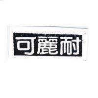 可麗耐
