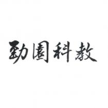勁園科教