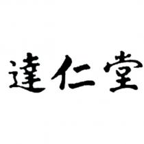 達仁堂