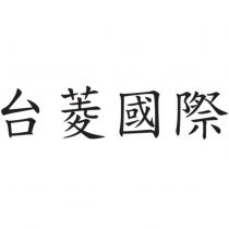 台菱國際