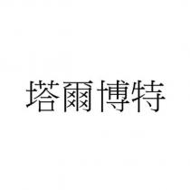 塔爾博特