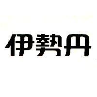 伊勢丹