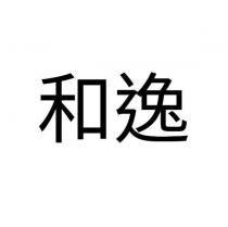 和逸