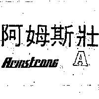 阿姆斯壯