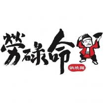 勞碌命鍋燒麵設計字及圖