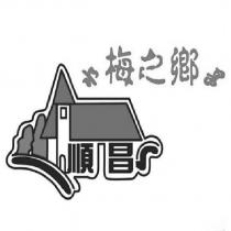 梅之鄉順昌及圖