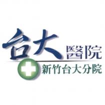 台大醫院新竹台大分院及圖