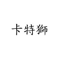 卡特獅