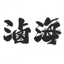 滷海