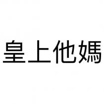 皇上他媽