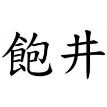 飽井