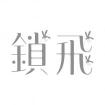 鎖飛設計字