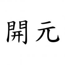 開元