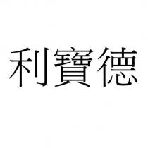 利寶德