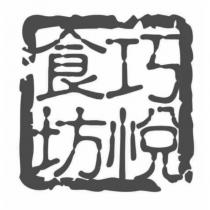 巧悅食坊