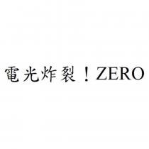 電光炸裂!ZERO