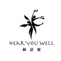 赫語優 HEAR YOU WELL 及圖