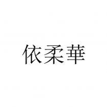 依柔華